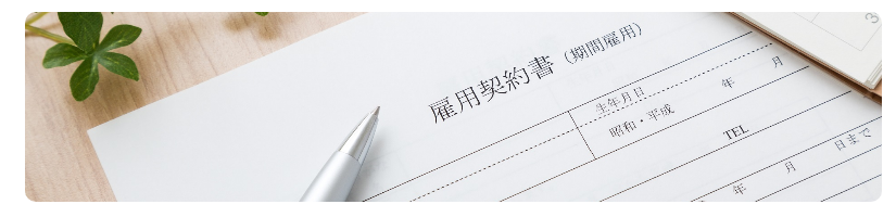 小平市 雇用契約書